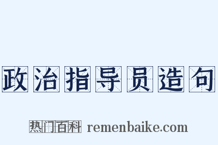 政治指导员造句是什么意思的图片